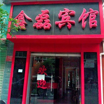 康县鑫磊宾馆酒店提供图片