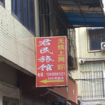 成都君民旅馆