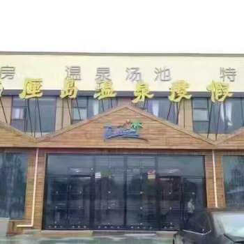 内黄巴厘岛温泉酒店酒店提供图片