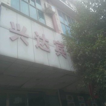 宁海兴达宾馆