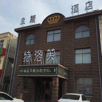 曹县特洛芙主题酒店酒店提供图片