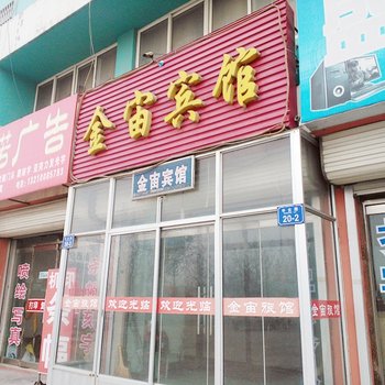 平度市金宙旅馆酒店提供图片