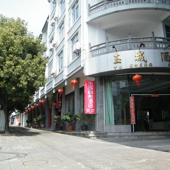 腾冲玉城商务酒店酒店提供图片