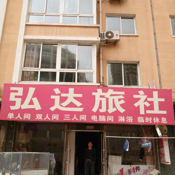 朝阳弘达旅社酒店提供图片