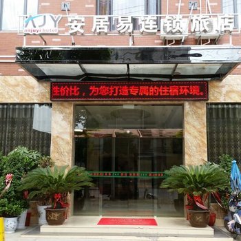 仙桃安居易连锁旅店(青青家园店)酒店提供图片