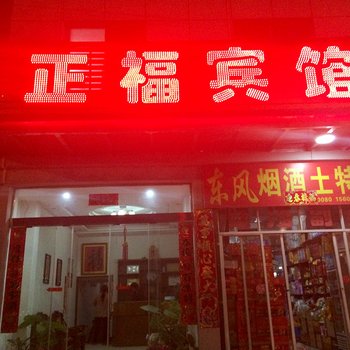 麻城正福宾馆酒店提供图片