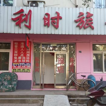 沈阳吉利时旅馆