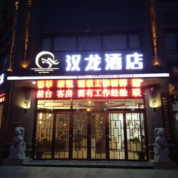 西安汉龙酒店酒店提供图片