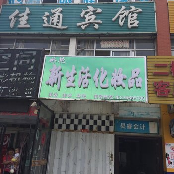 东营佳通宾馆酒店提供图片