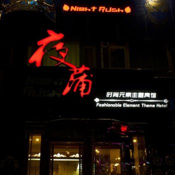 大连夜蒲主题宾馆(西安路罗斯福店)图片3