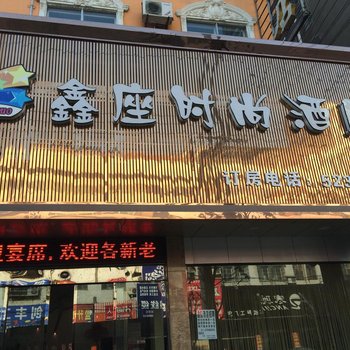 公安鑫座时尚酒店(公安客运中心店)酒店提供图片