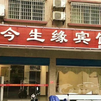 株洲今生缘宾馆酒店提供图片