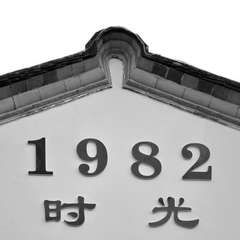 腾冲1982时光客栈酒店提供图片