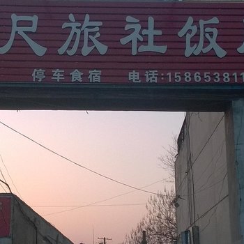 肥城百尺旅社酒店提供图片