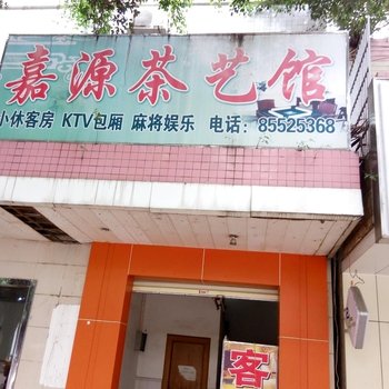 乐东嘉源茶艺馆酒店提供图片