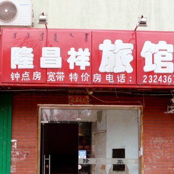 呼和浩特隆昌祥旅店酒店提供图片