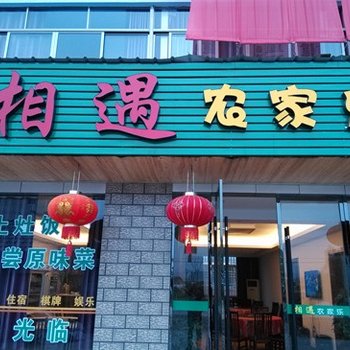 缙云仙都相遇农家乐酒店提供图片