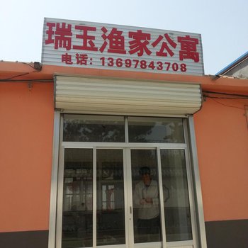 蓬莱瑞玉渔家公寓酒店提供图片