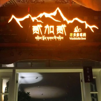 林芝贰加贰天缘游多多客栈酒店提供图片