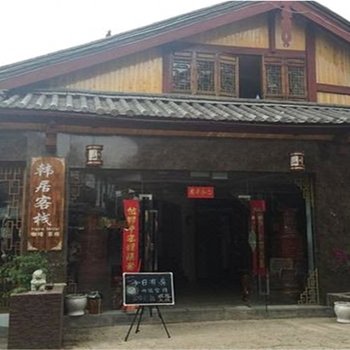 丽江古城大水车韩居客栈