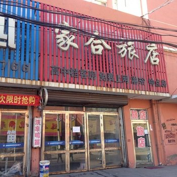 阜新家合旅店酒店提供图片