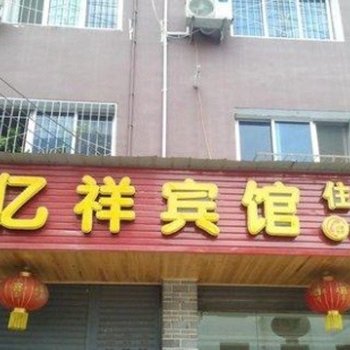 剑阁亿祥宾馆