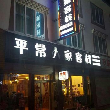 若尔盖平常人家客栈酒店提供图片