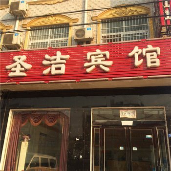 封丘圣洁宾馆酒店提供图片