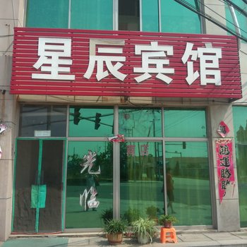 招远辛庄星辰宾馆酒店提供图片