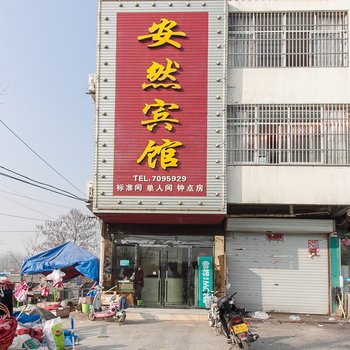 宿州泗县安然宾馆酒店提供图片