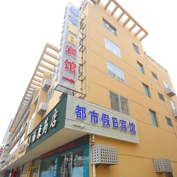 建湖都市假日宾馆酒店提供图片