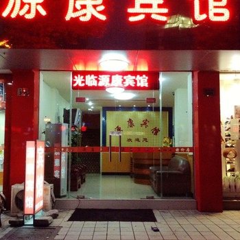 昆山源康宾馆酒店提供图片