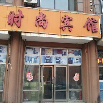 大庆时尚旅馆
