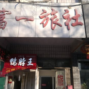 莱阳富一旅社酒店提供图片