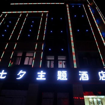 沛县七夕主题酒店