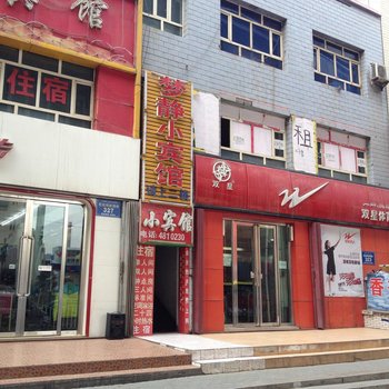乌鲁木齐梦静小宾馆