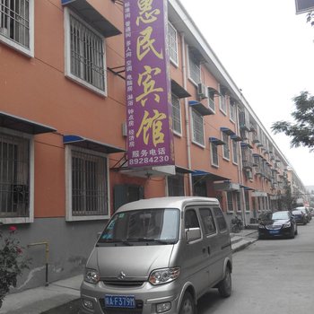 惠民宾馆(西安里水花店)
