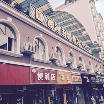 西充逸客主题酒店酒店提供图片