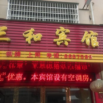 乐安三和宾馆