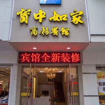 舟山宝中如家宾馆