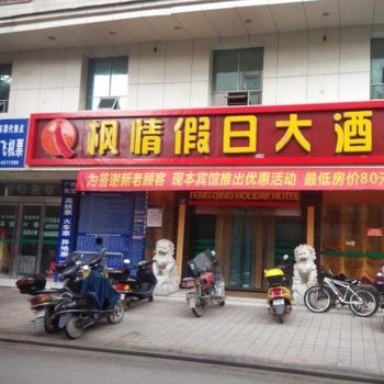 耒阳市枫情假日酒店