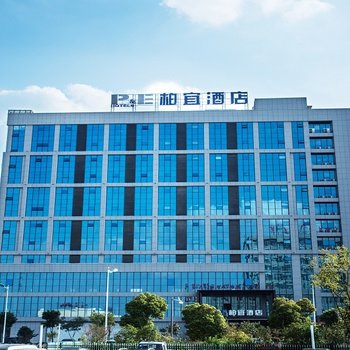 柏宜酒店(无锡堰桥店)