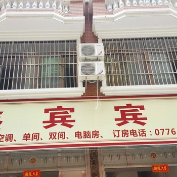 靖西鑫宾宾馆酒店公寓酒店提供图片