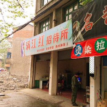 益阳县满江红招待所