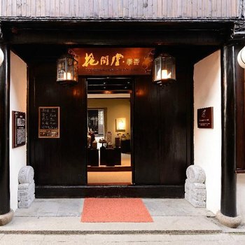 周庄花间堂·季香院