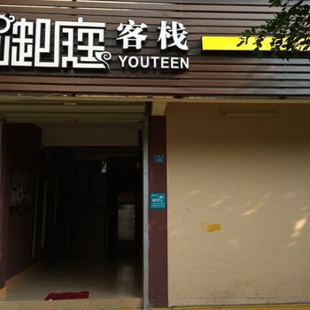 珠海御庭客栈