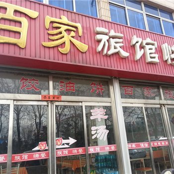 荣成石岛百家旅馆酒店提供图片