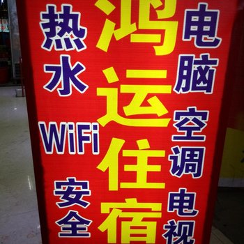 中山三乡鸿运住宿