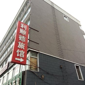 敦化市利顺德旅店酒店提供图片