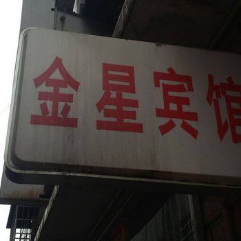 常德金星宾馆(文理学院店)酒店提供图片